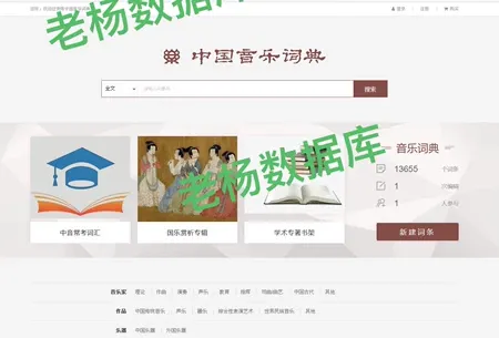 中国音乐词典数字资源库永久会员订阅