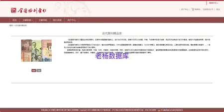 近代期刊精品库历史文献数据库永久会员订阅