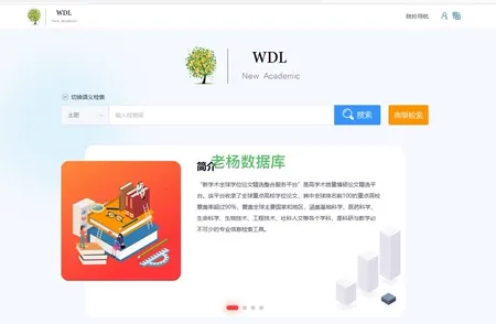 新学术全球学位论文精选整合服务平台 WDL New Academic 永久会员订阅