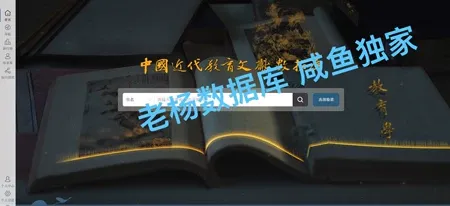 中国近代教育文献数据库永久会员订阅（非高校学生账号）