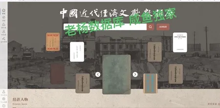 中国近代经济文献数据库永久会员订阅（非高校学生账号）