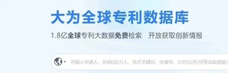 大为专利数据库一年会员订阅（官网登录）
