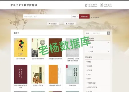 中华文史工具书数据库永久会员订阅