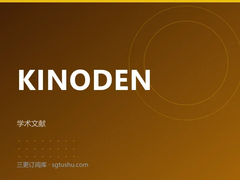 KinoDen 纪伊国屋书店学术数字图书馆一年会员订阅