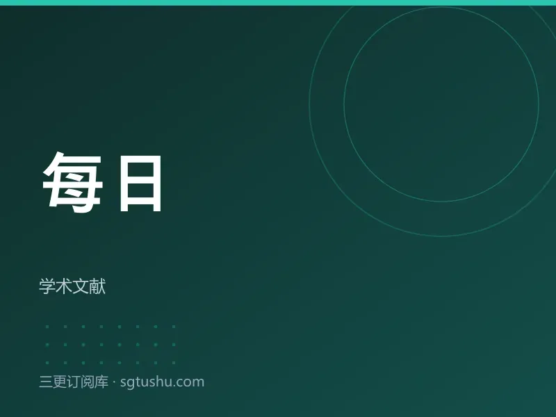 每日邮报历史典藏数据库会员订阅