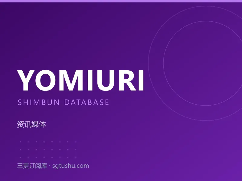 读卖新闻 Yomiuri Shimbun Database 历史数据库永久会员订阅