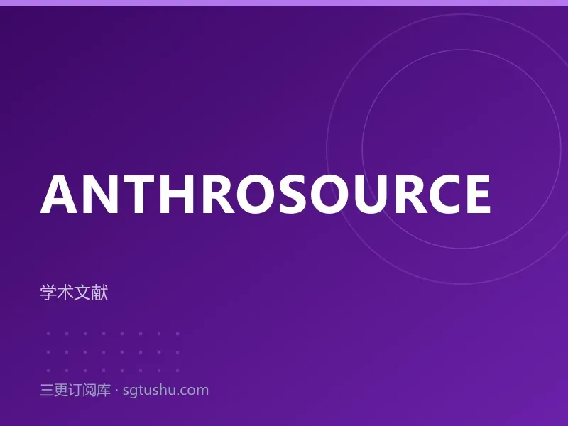AnthroSource 人类学学术文献数据库永久会员订阅（独享账号）