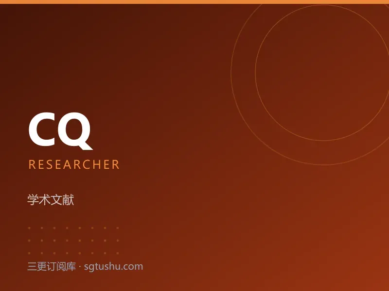 CQ Researcher 公共政策研究数据库永久会员订阅（独享账号）