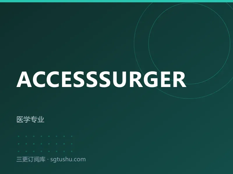 AccessSurgery 外科学临床参考数据库永久会员订阅（独享账号）