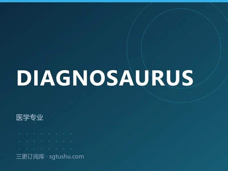 Diagnosaurus 诊断学参考数据库永久会员订阅