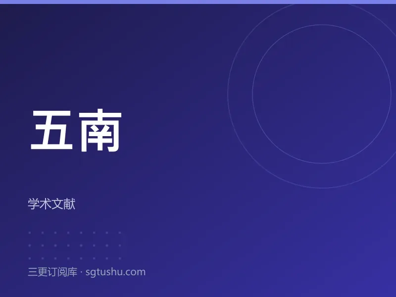五南图书出版社五南电子书库永久会员订阅