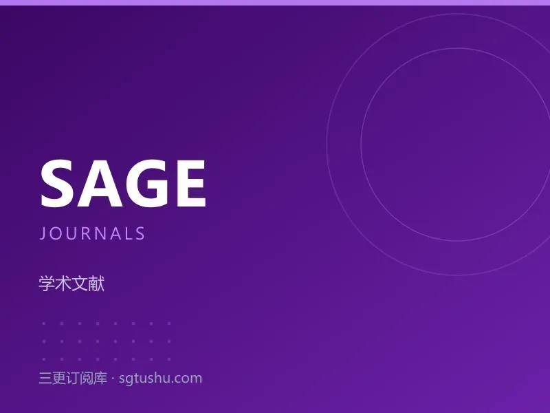 SAGE Journals 学术期刊数据库永久会员订阅