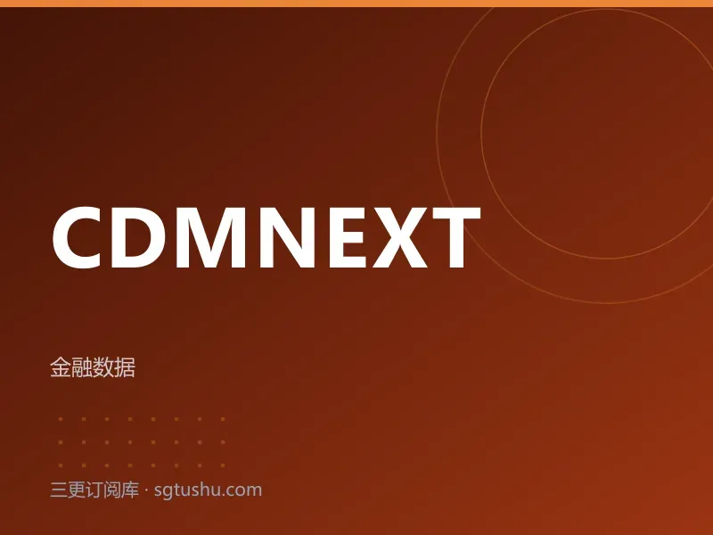 CDMNext 中国经济数据库一年会员订阅