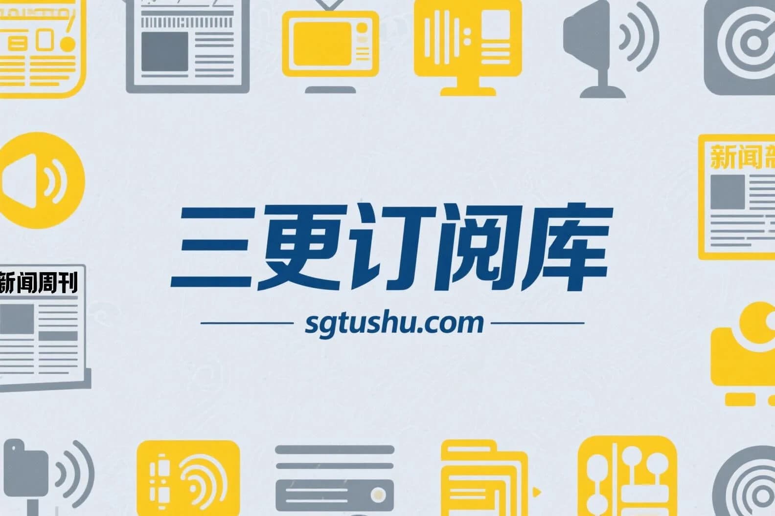 三更订阅库 - nocturnedb 订阅服务平台