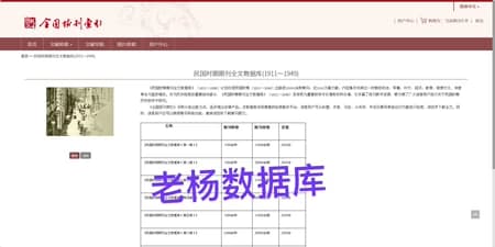 民国时期期刊全文数据库永久会员订阅