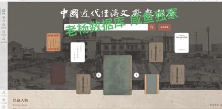 中国近代经济文献数据库永久会员订阅(非高校学生账号)