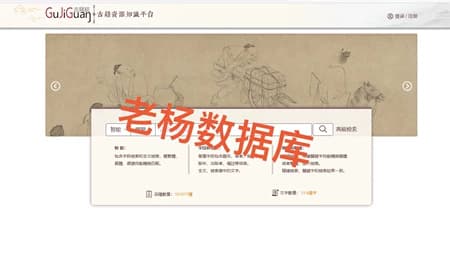 古籍馆中国古籍文献数据库永久会员订阅(独享账号)