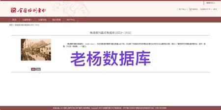 晚清期刊篇名数据库永久会员订阅