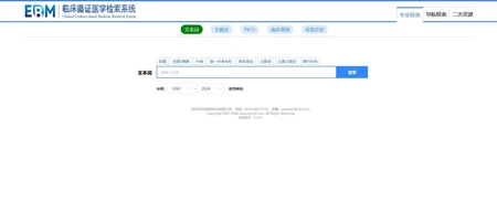 ERM临床循证医学检索系统永久会员订阅