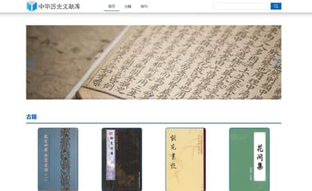 中华历史文献库历史文献数据库会员订阅