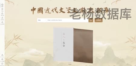 中国近代文学文献数据库永久会员订阅(非高校学生账号)