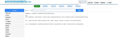 CPSR 临床诊疗知识和科研信息服务平台永久会员订阅