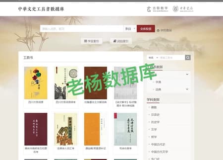 中华文史工具书数据库永久会员订阅