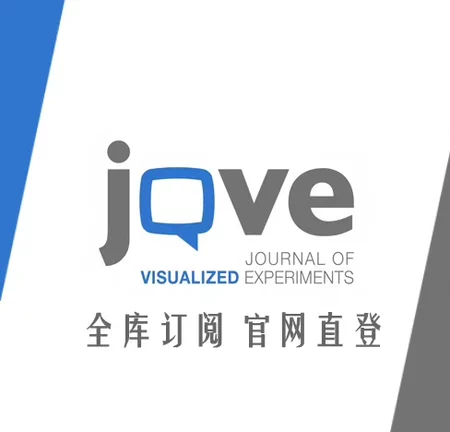 JoVE 可视化实验技术教学数据库全库订阅会员