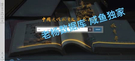 中国近代教育文献数据库永久会员订阅(非高校学生账号)