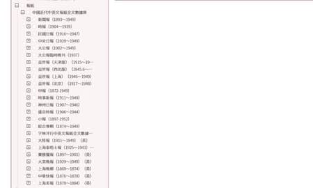 中国近代中英文报纸全文数据库永久会员订阅