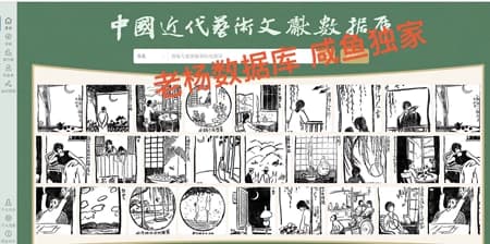 中国近代艺术文献数据库永久会员订阅(非高校学生账号)