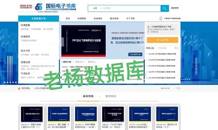国标电子书库国家标准文献数据库永久会员订阅