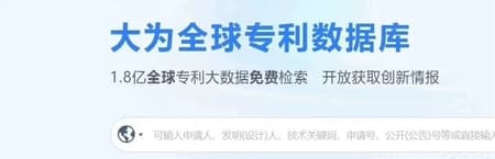 大为专利数据库一年会员订阅(官网登录)