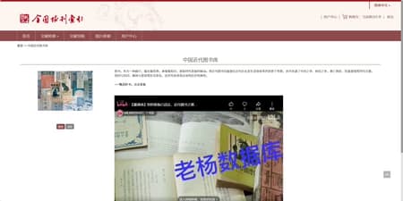 中国近代图书库图书文献数据库永久会员订阅
